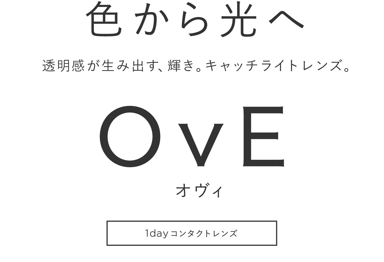 色から光へ。光を引き出す、キャッチライトレンズ。OvE(オヴィ)